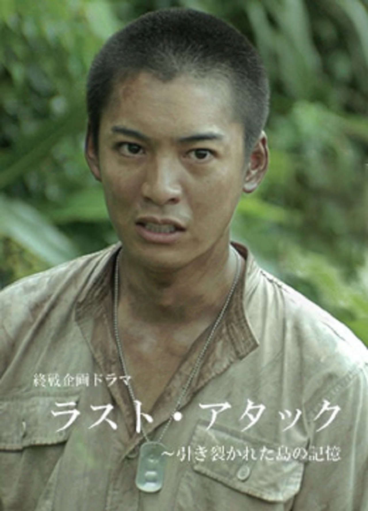 ラスト・アタック～引き裂かれた島の記憶 filmaffisch