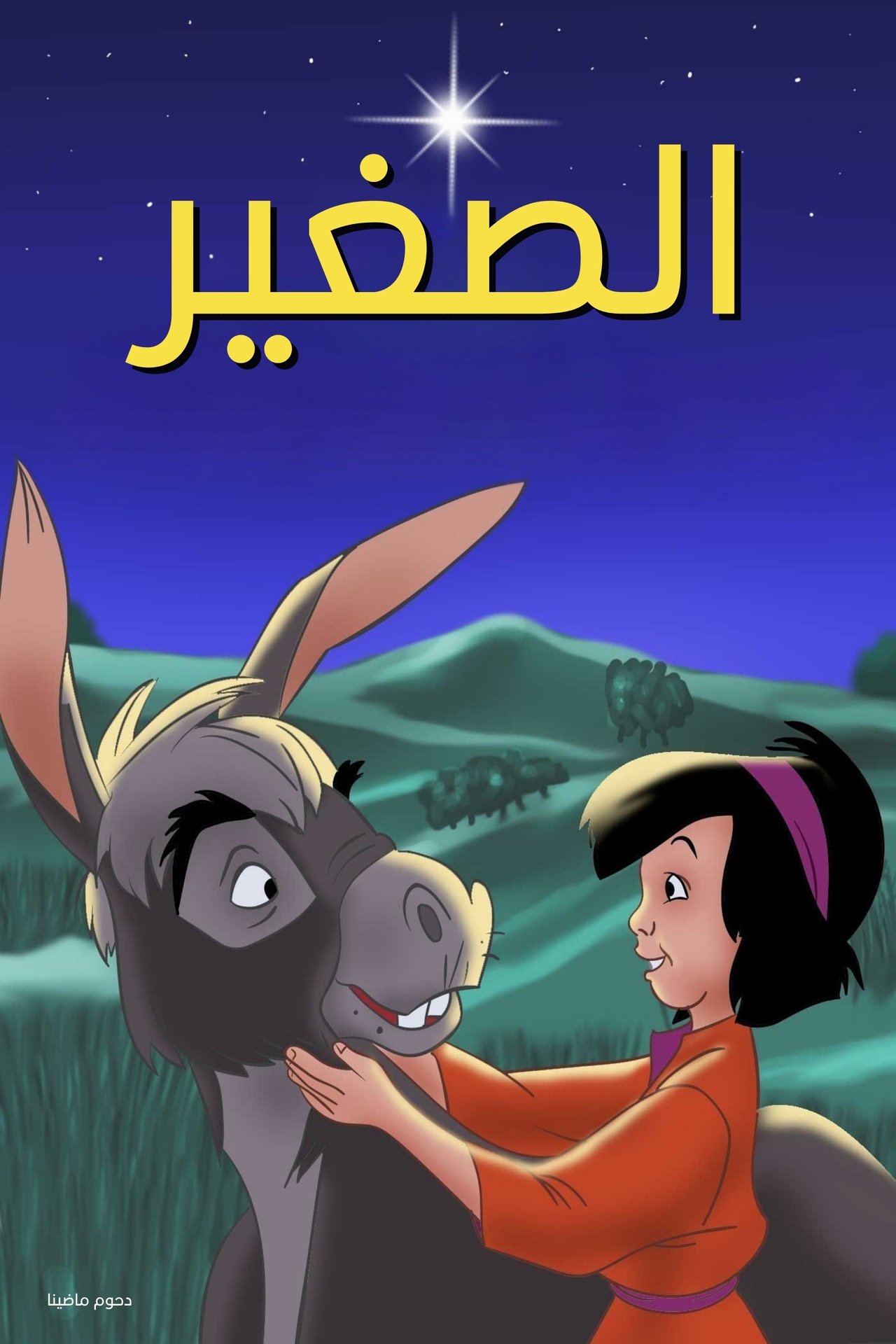 مشاهدة فيلم The Small One مترجم بدون اعلانات - بوستر