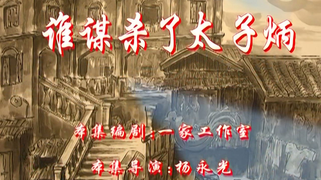 七十二家房客 — Épisode 83