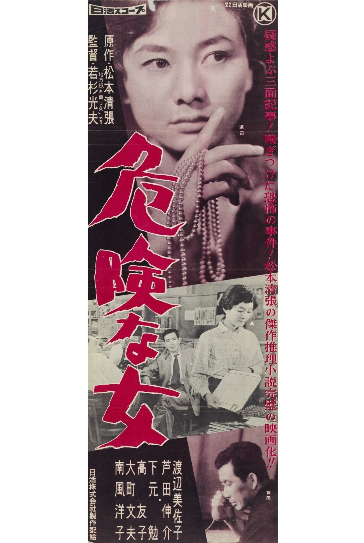 危険な女 危険な女