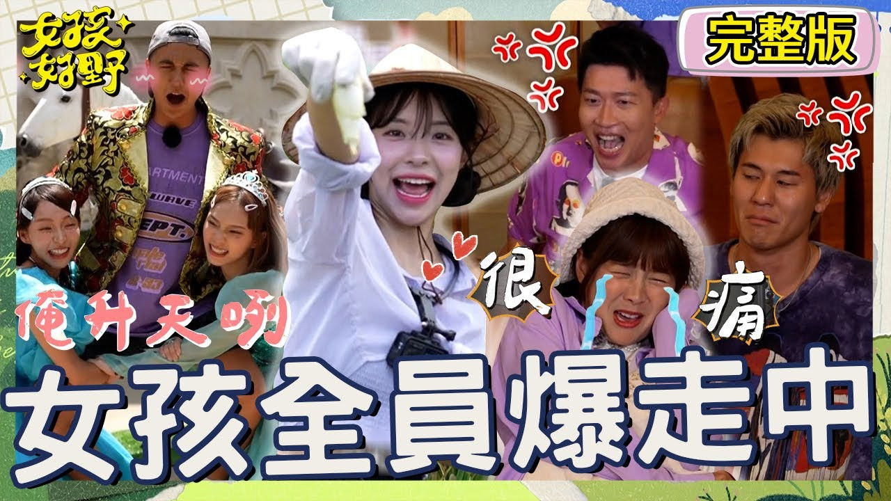 女孩好野 — Épisode 9