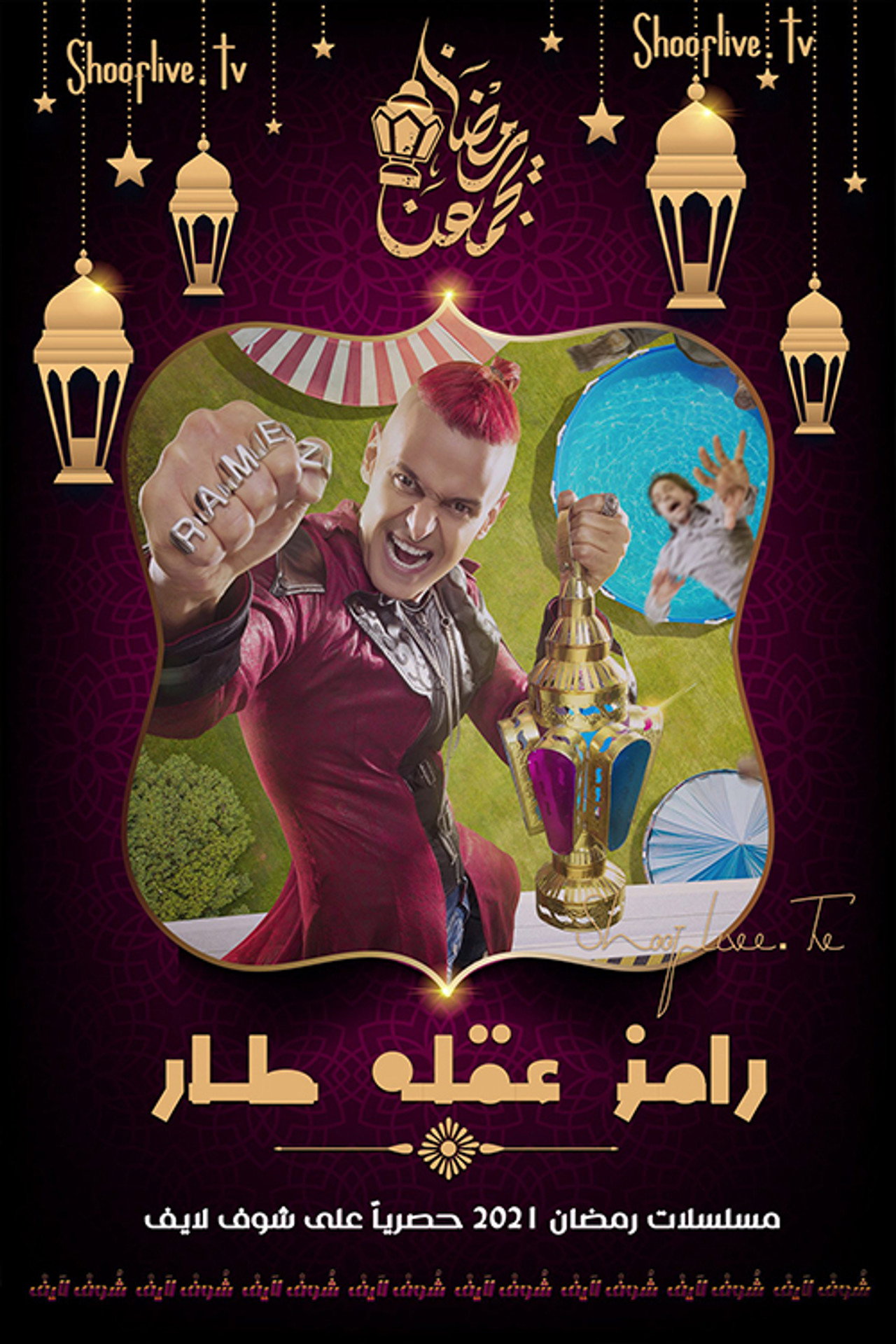 رامز عقله طار affisch