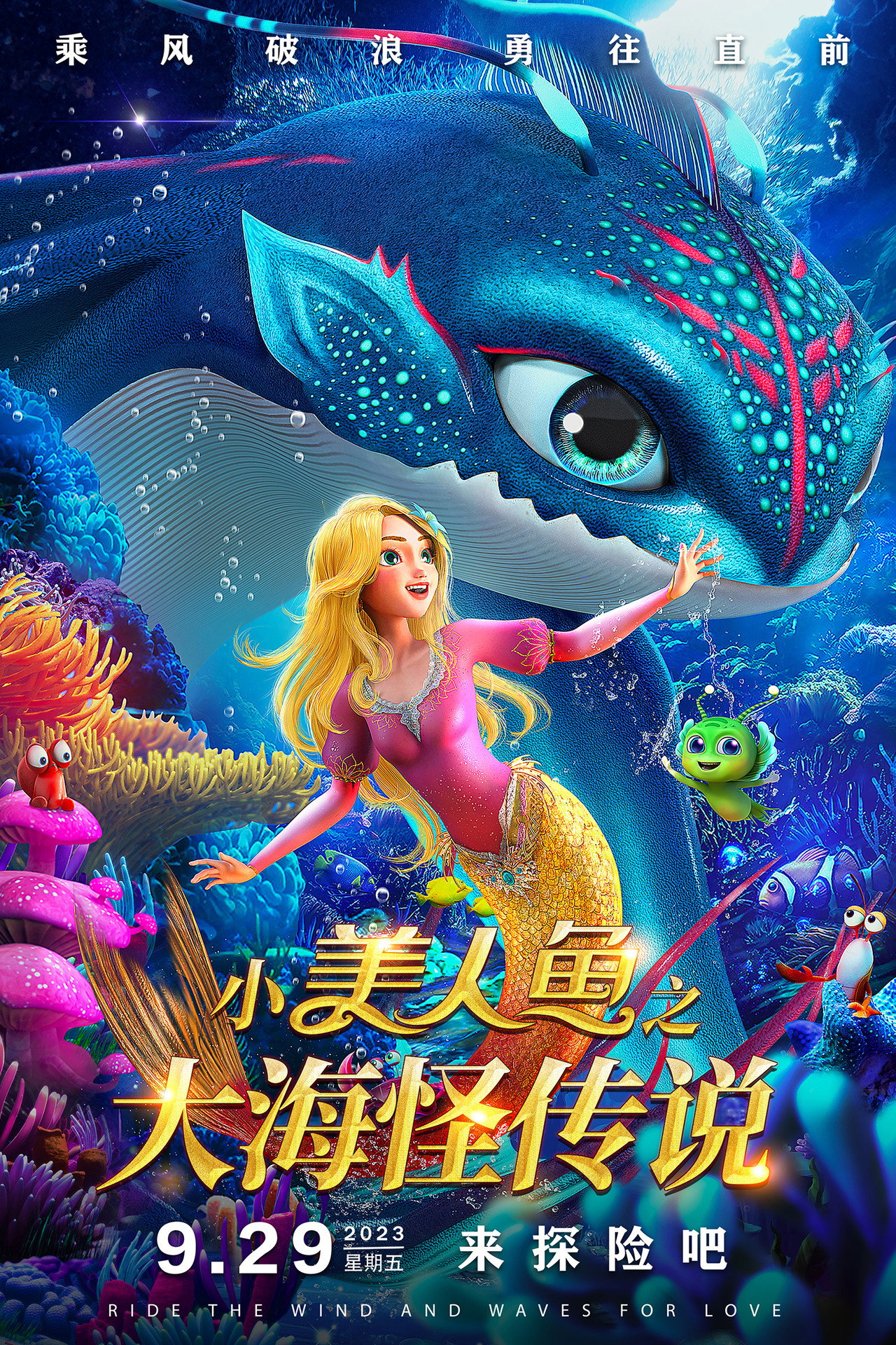 小美人鱼之大海怪传说 filmaffisch