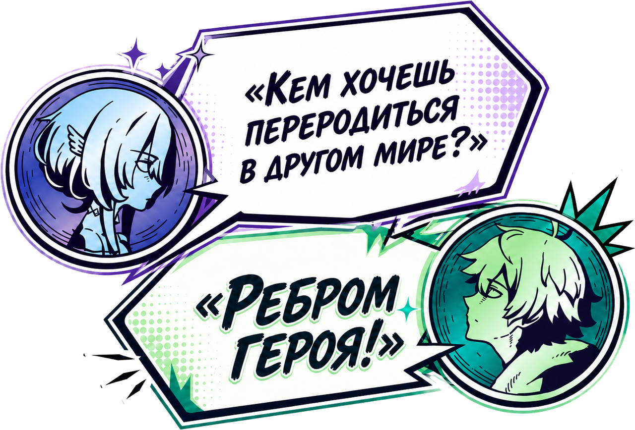 Богиня: «Кем хочешь переродиться в другом мире?» — Я: «Ребром героя!»