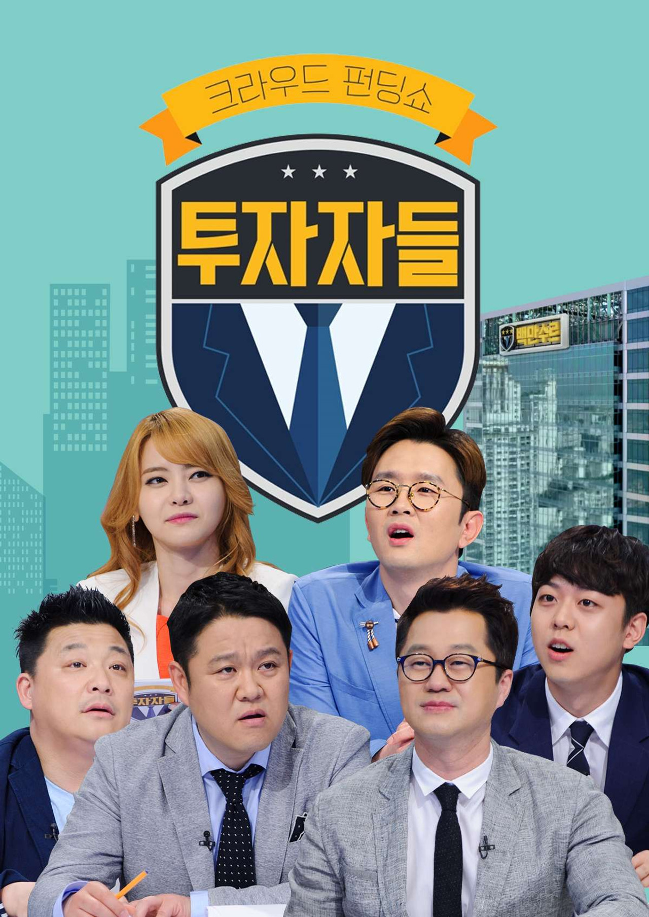 투자자들 affisch