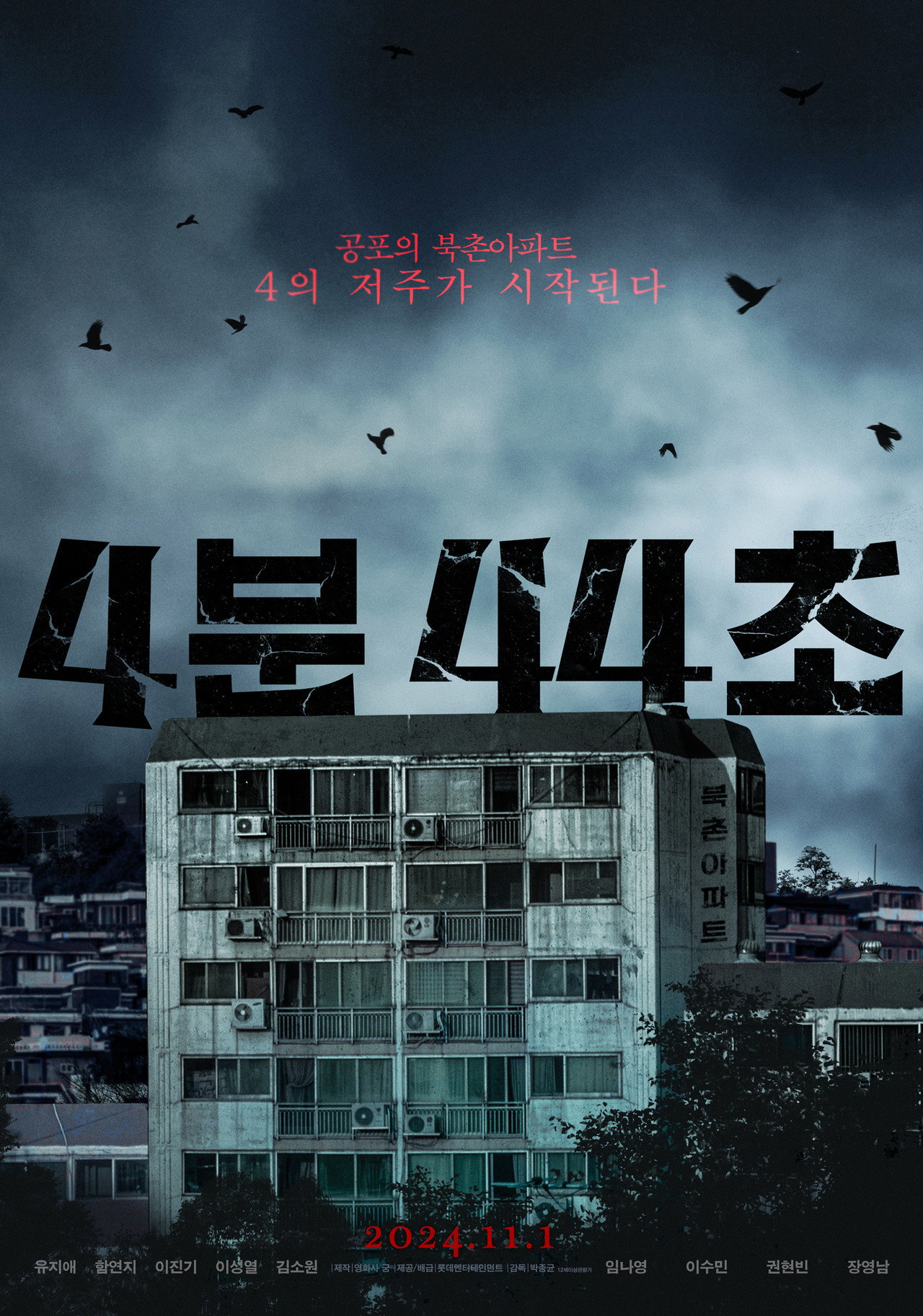 4분 44초 filmaffisch