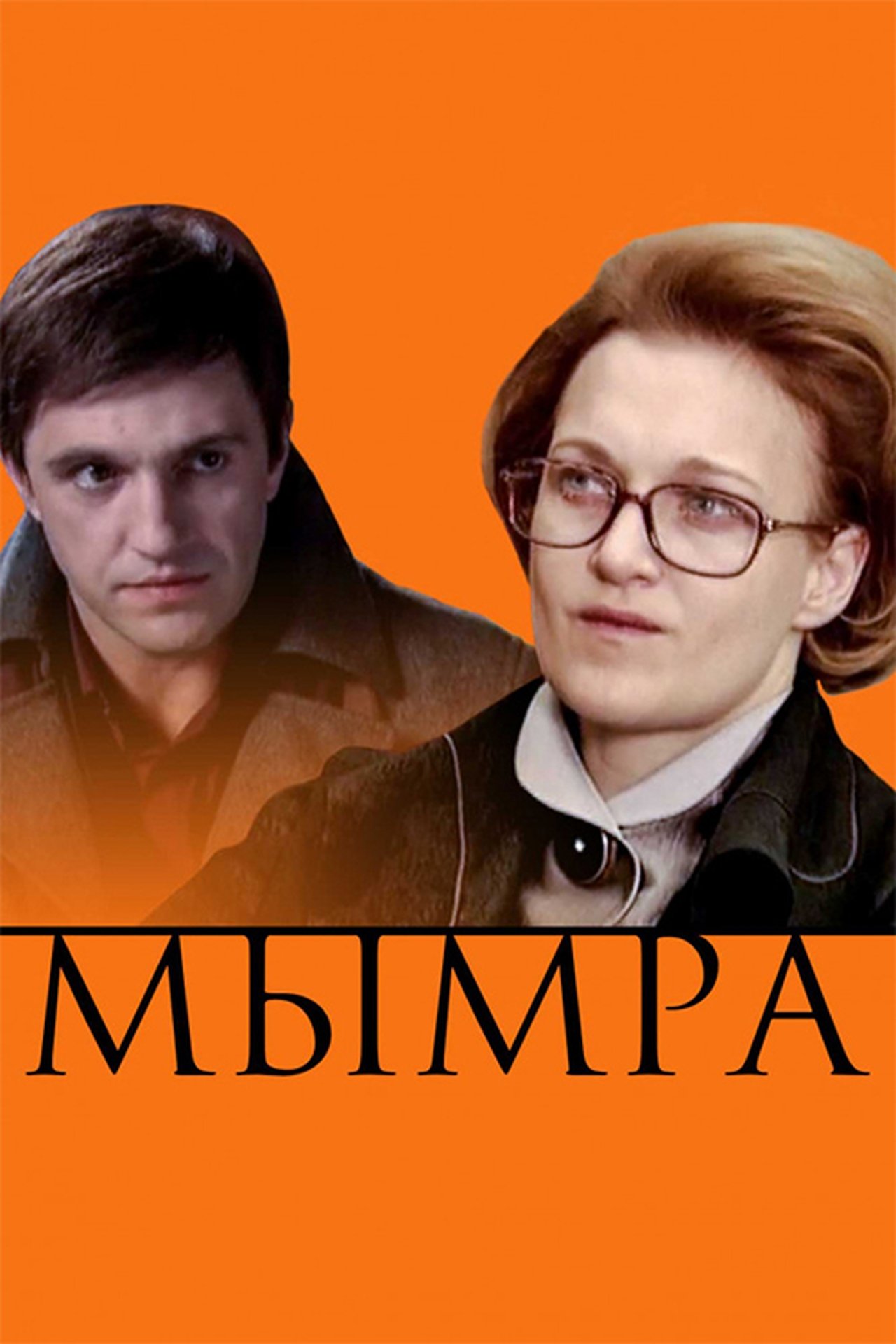 Мымра Мымра