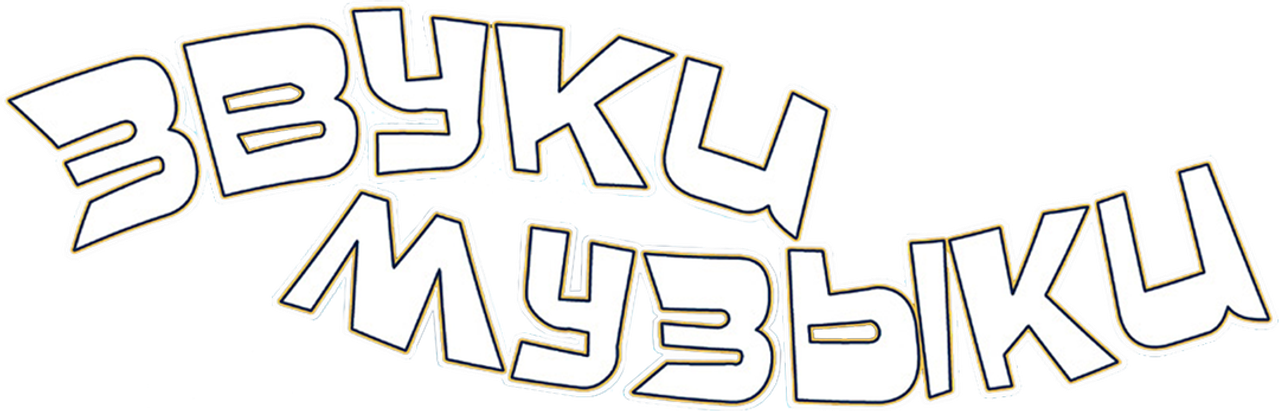 Звуки музыки