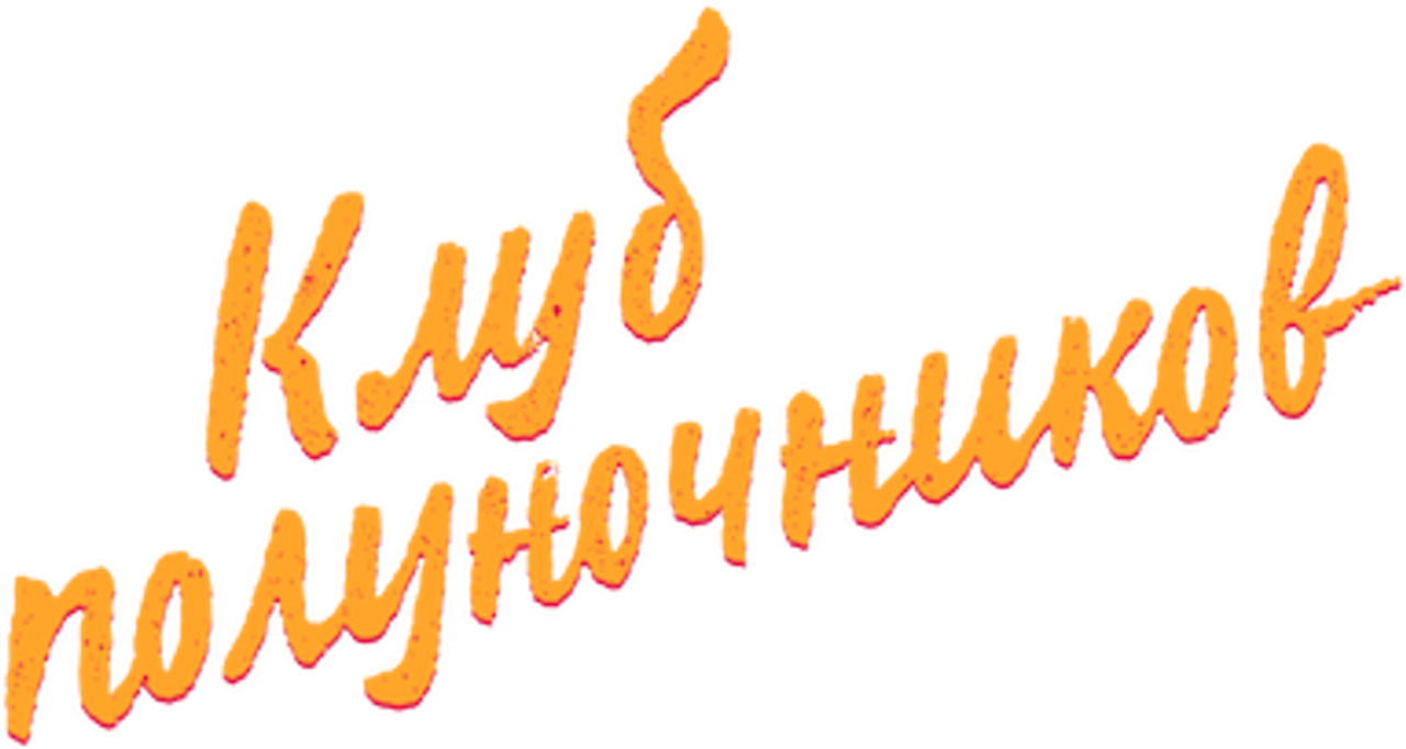 Клуб полуночников