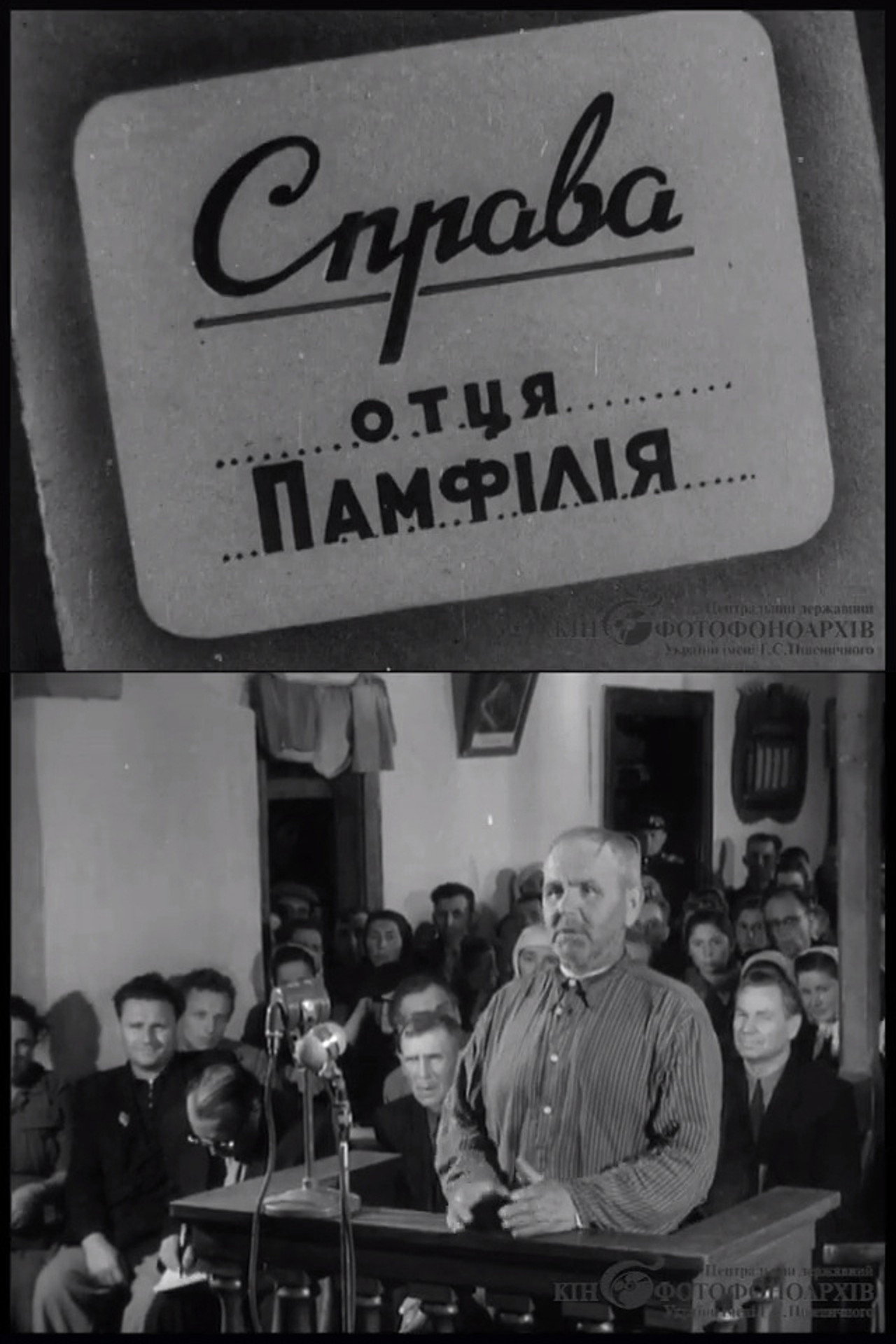 Справа отця Памфілія filmaffisch