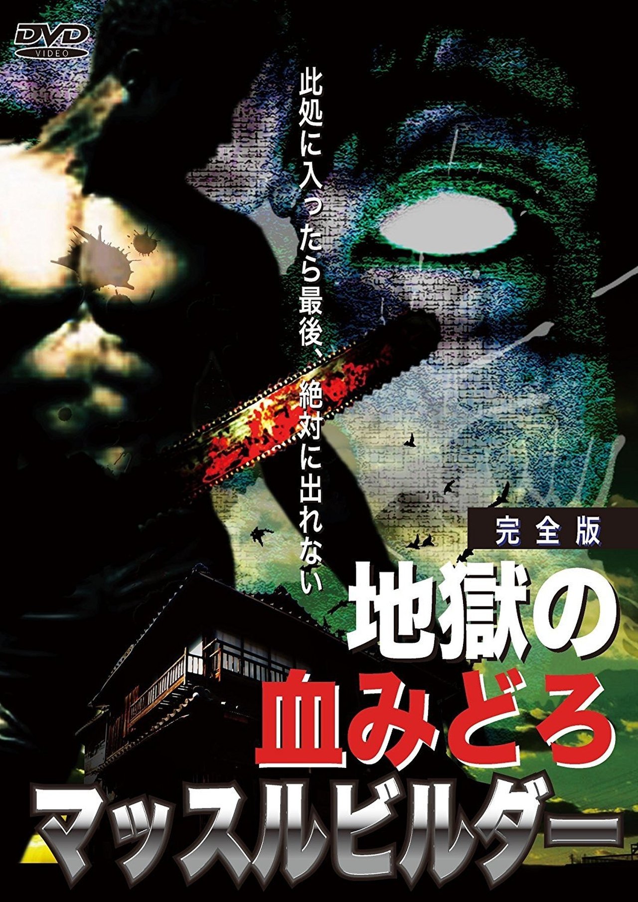 مشاهدة فيلم Bloody Muscle Body Builder in Hell مترجم بدون اعلانات - بوستر
