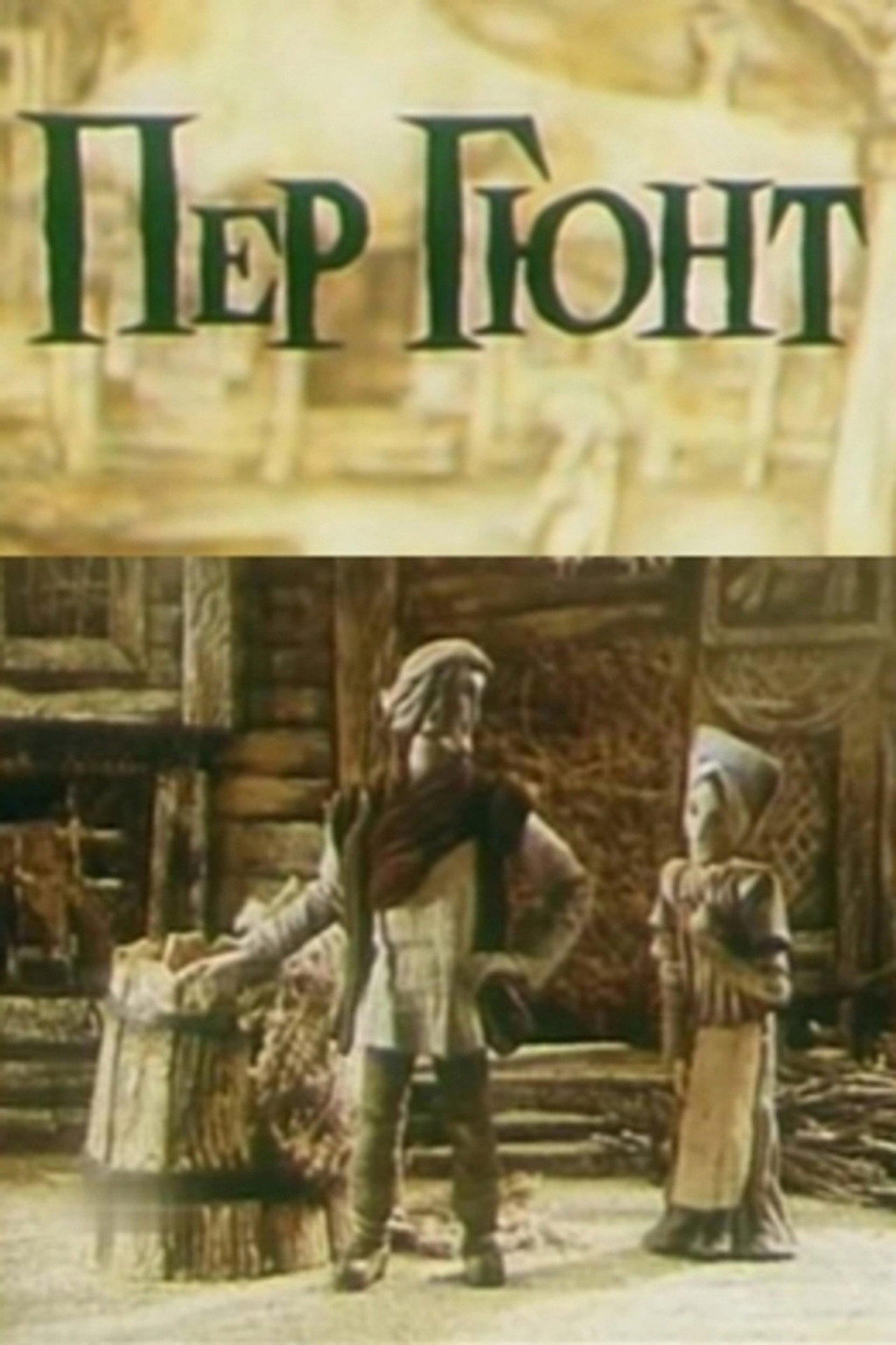Пер Гюнт filmaffisch