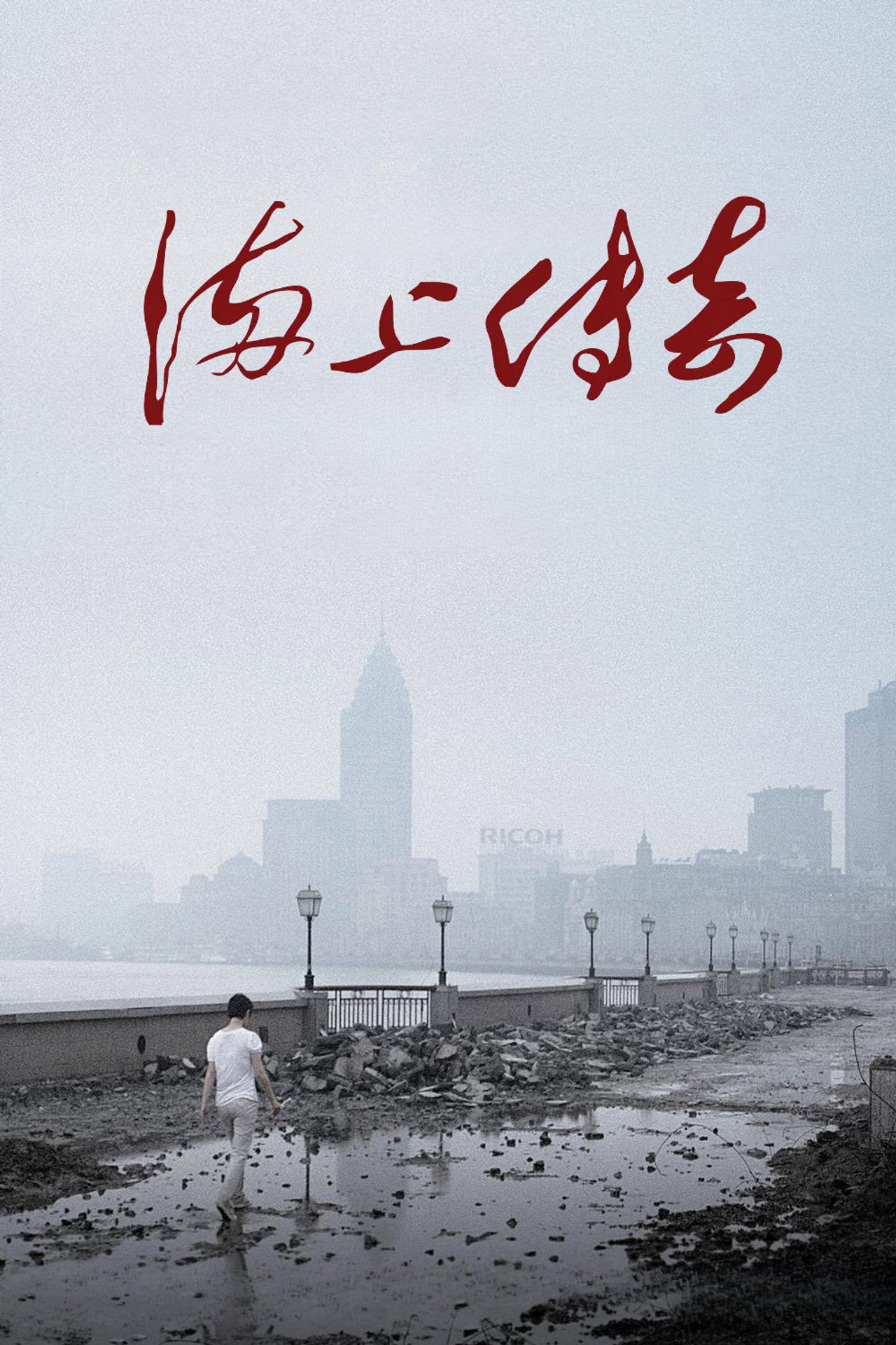 海上传奇 filmaffisch