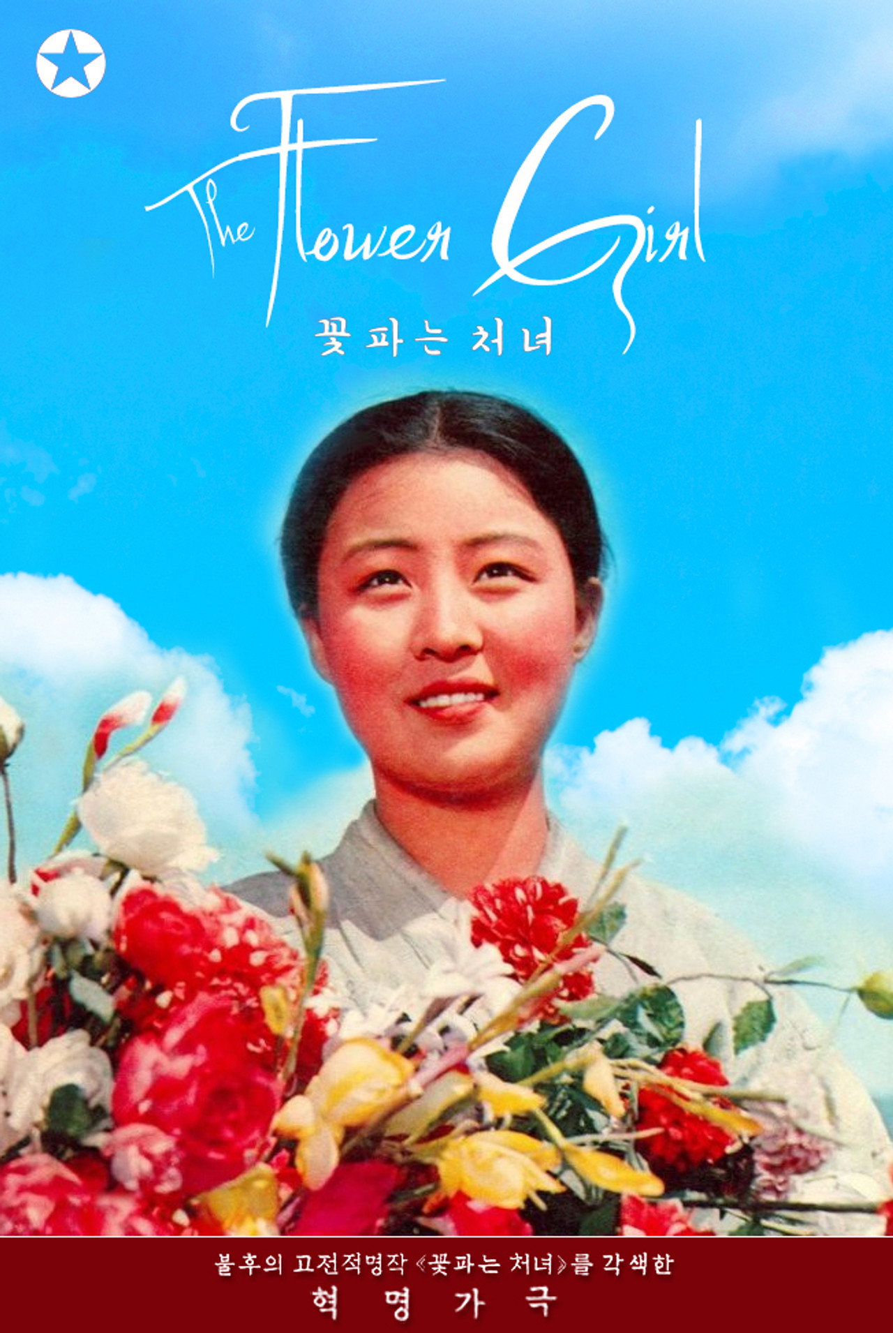 꽃파는 처녀 filmaffisch