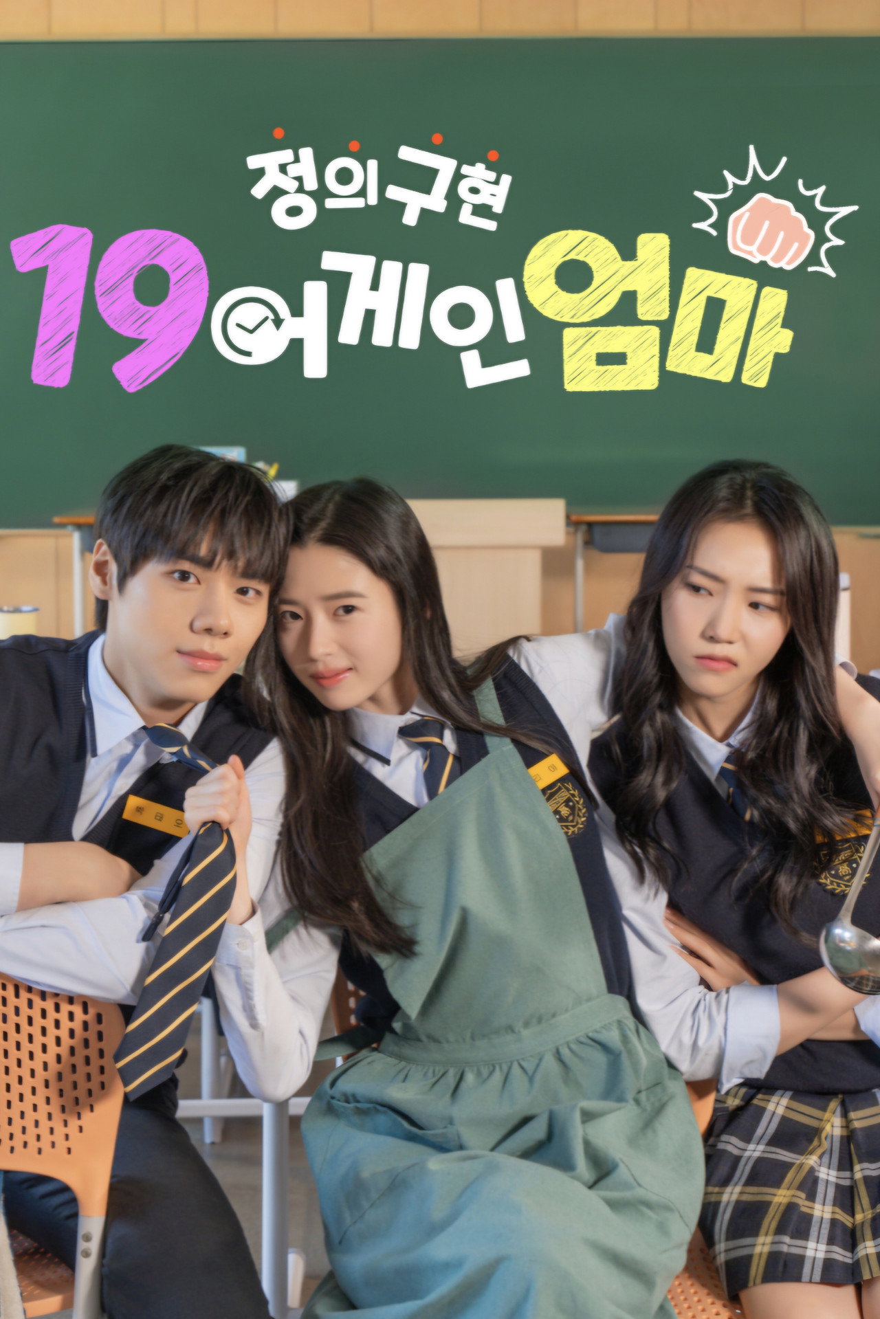 정의구현 19어게인 엄마 affisch