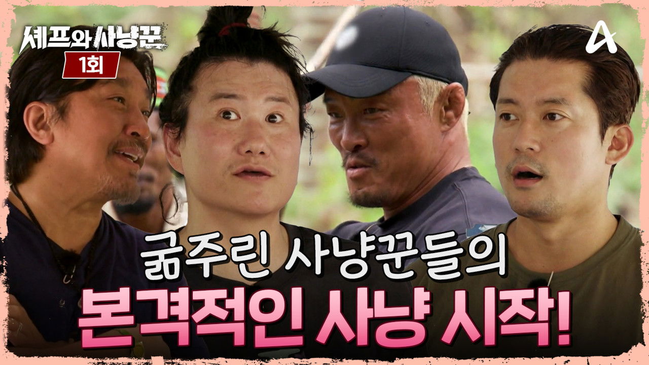 셰프와 사냥꾼 — Épisode 2