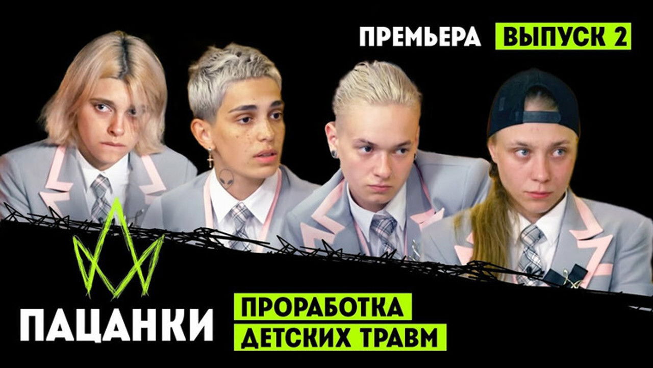 Пацанки — Épisode 2