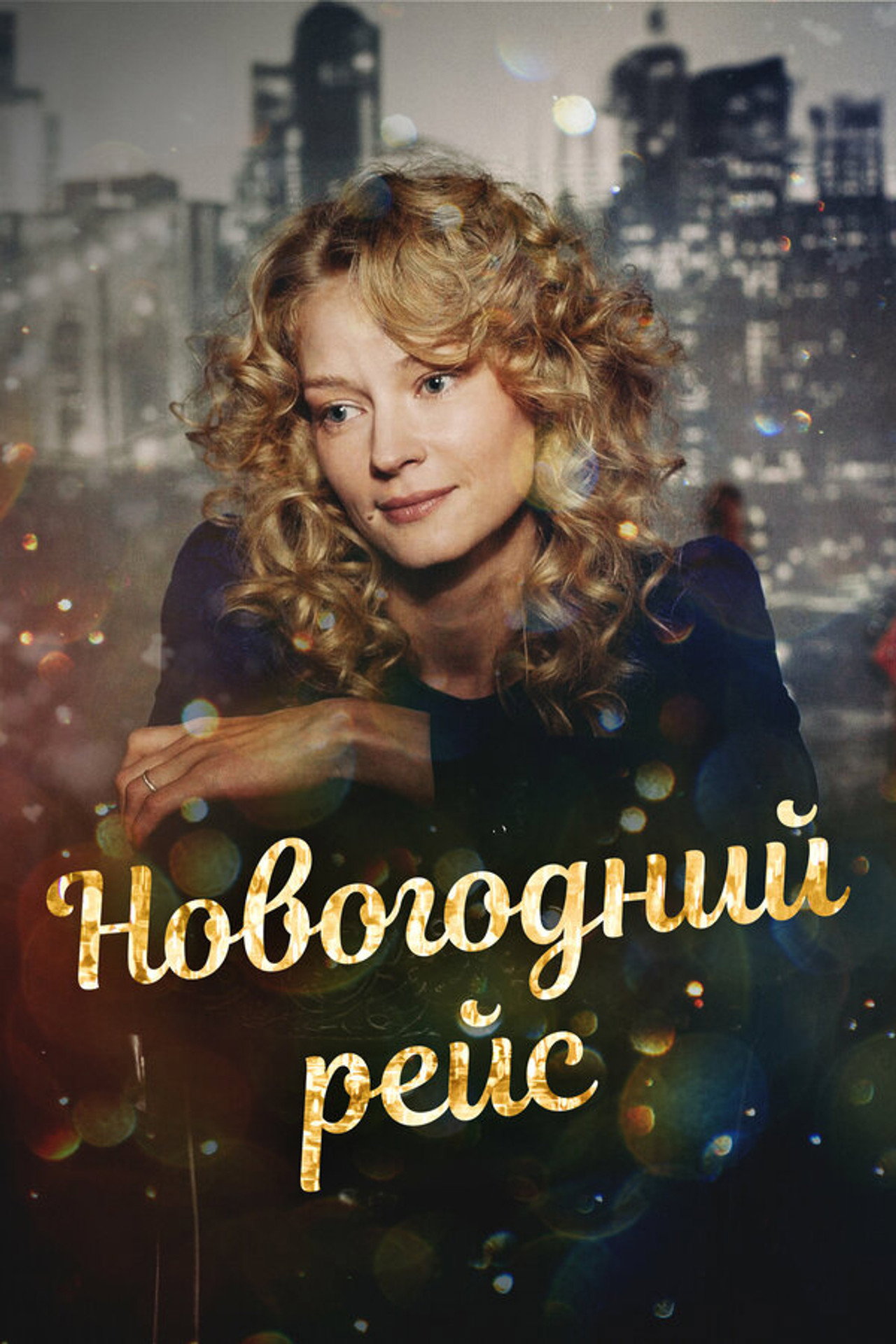 Новогодний рейс