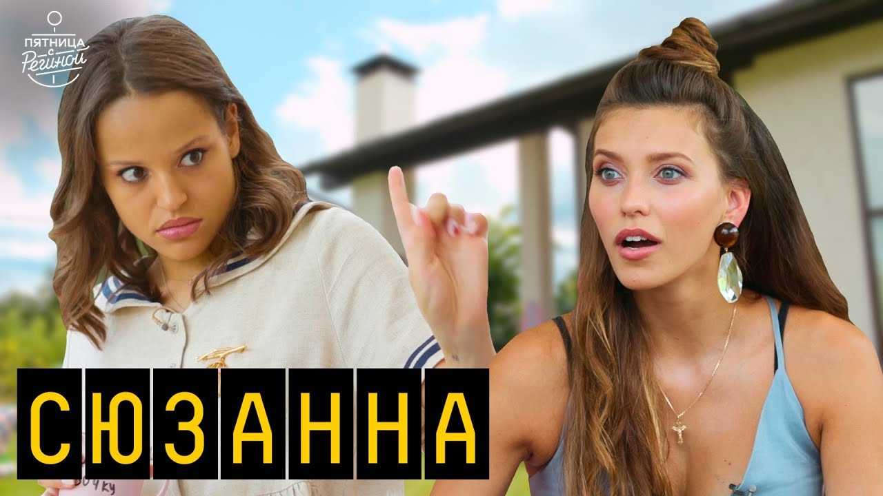 Пятница с Региной — Épisode 1