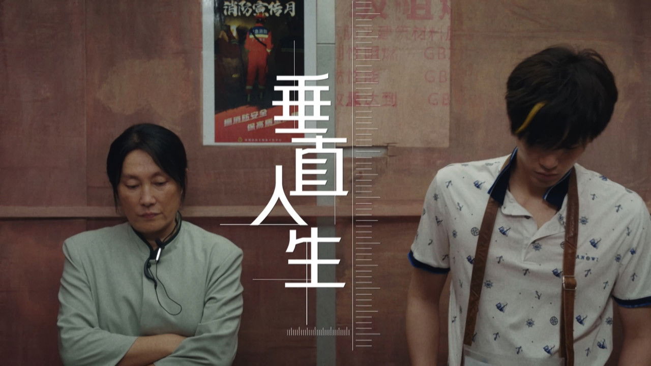 奇迹 — Épisode 15