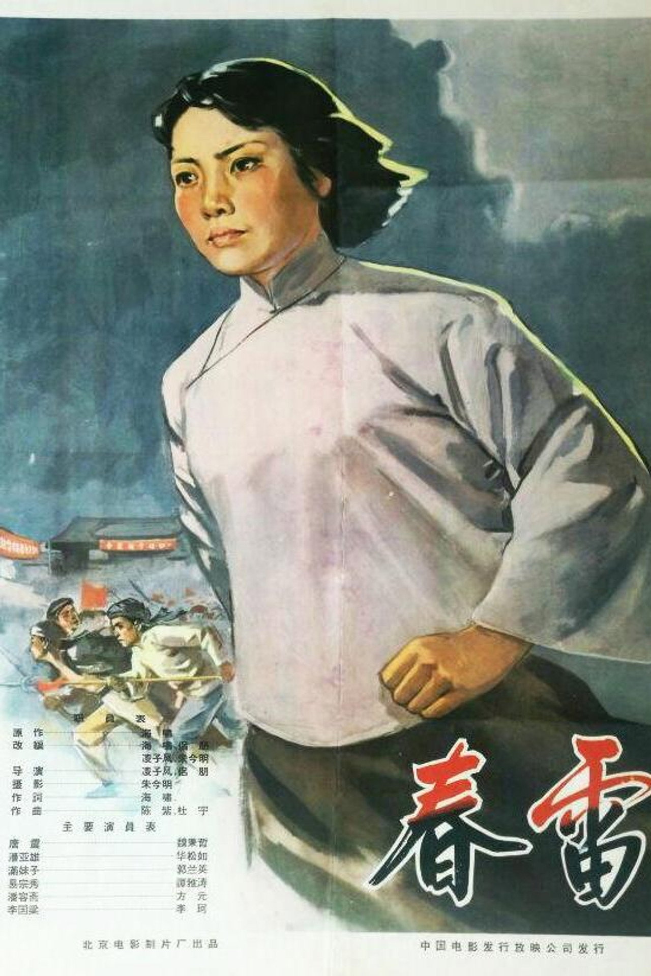 春雷
