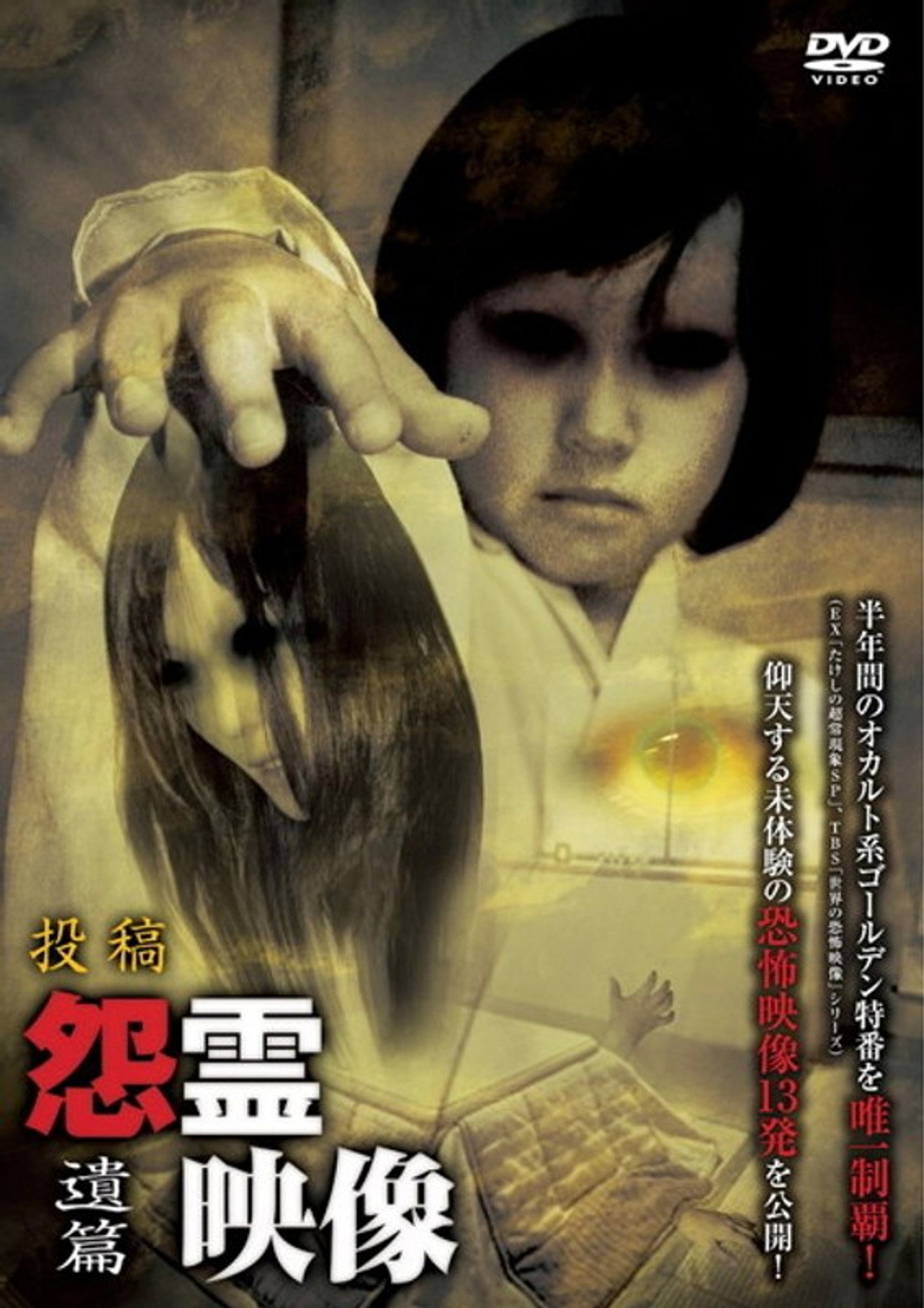 投稿 怨霊映像 Vol.11 遺篇 filmaffisch