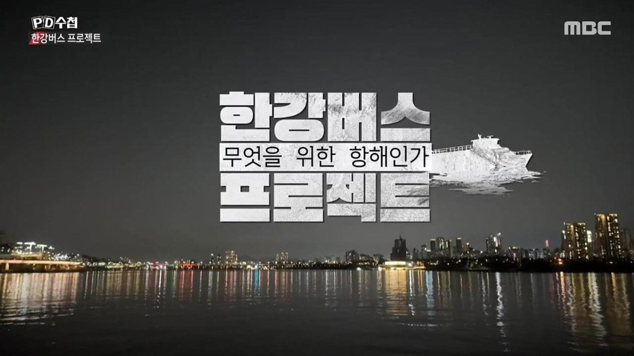 PD 수첩 — Épisode 1484