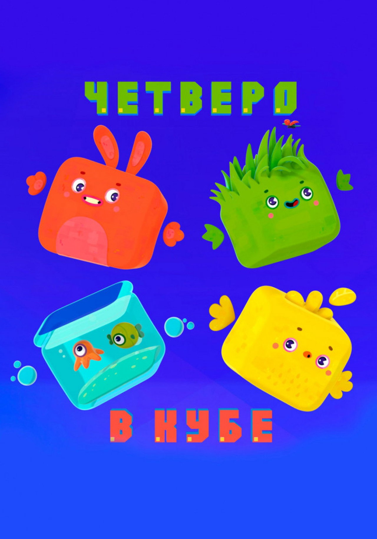 Четверо в кубе affisch