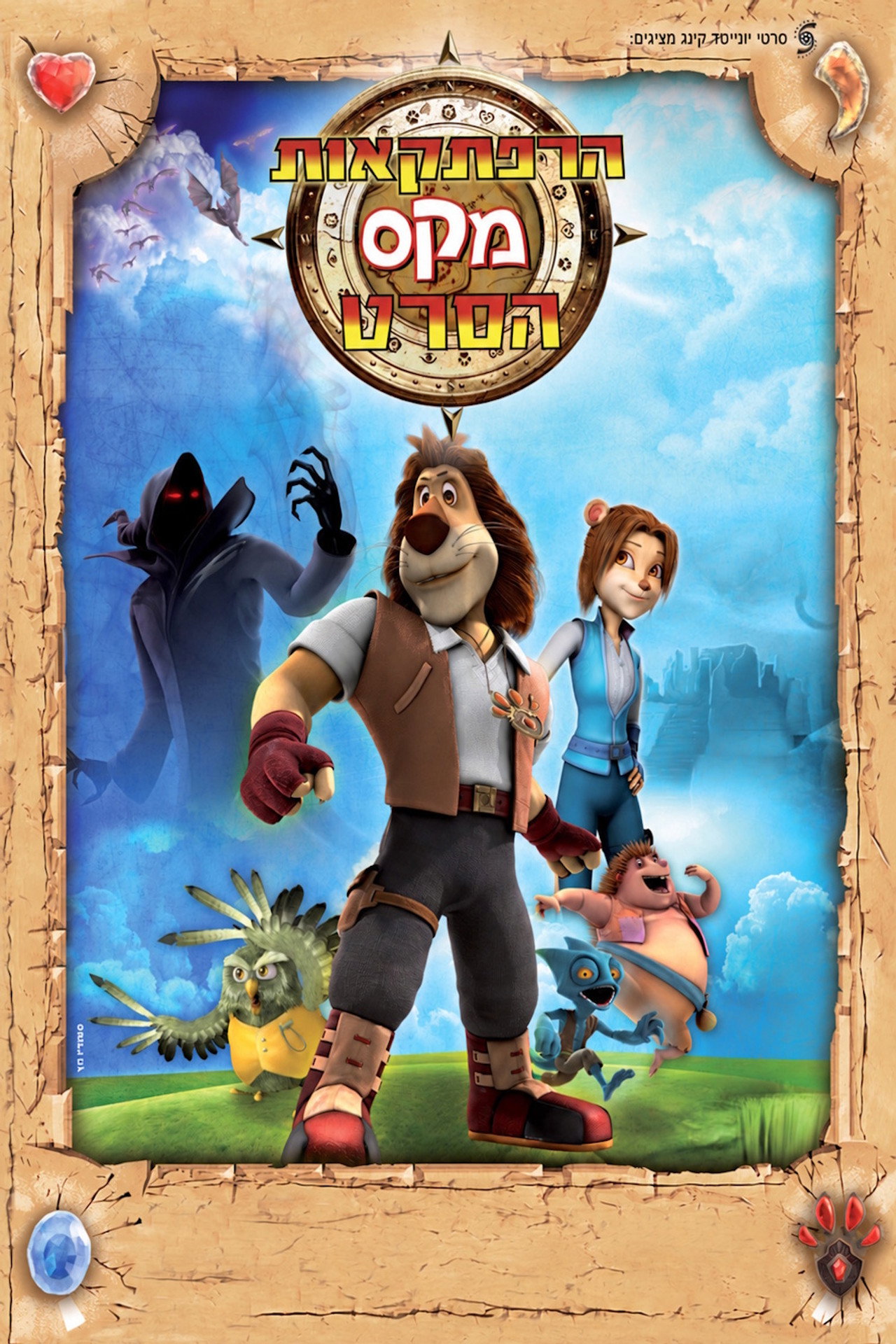 Max Adventures: The Movie