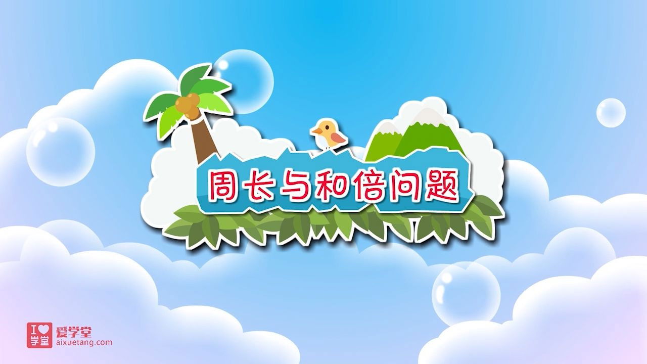 数学趣味动画（清华附小-人教版） — Épisode 33