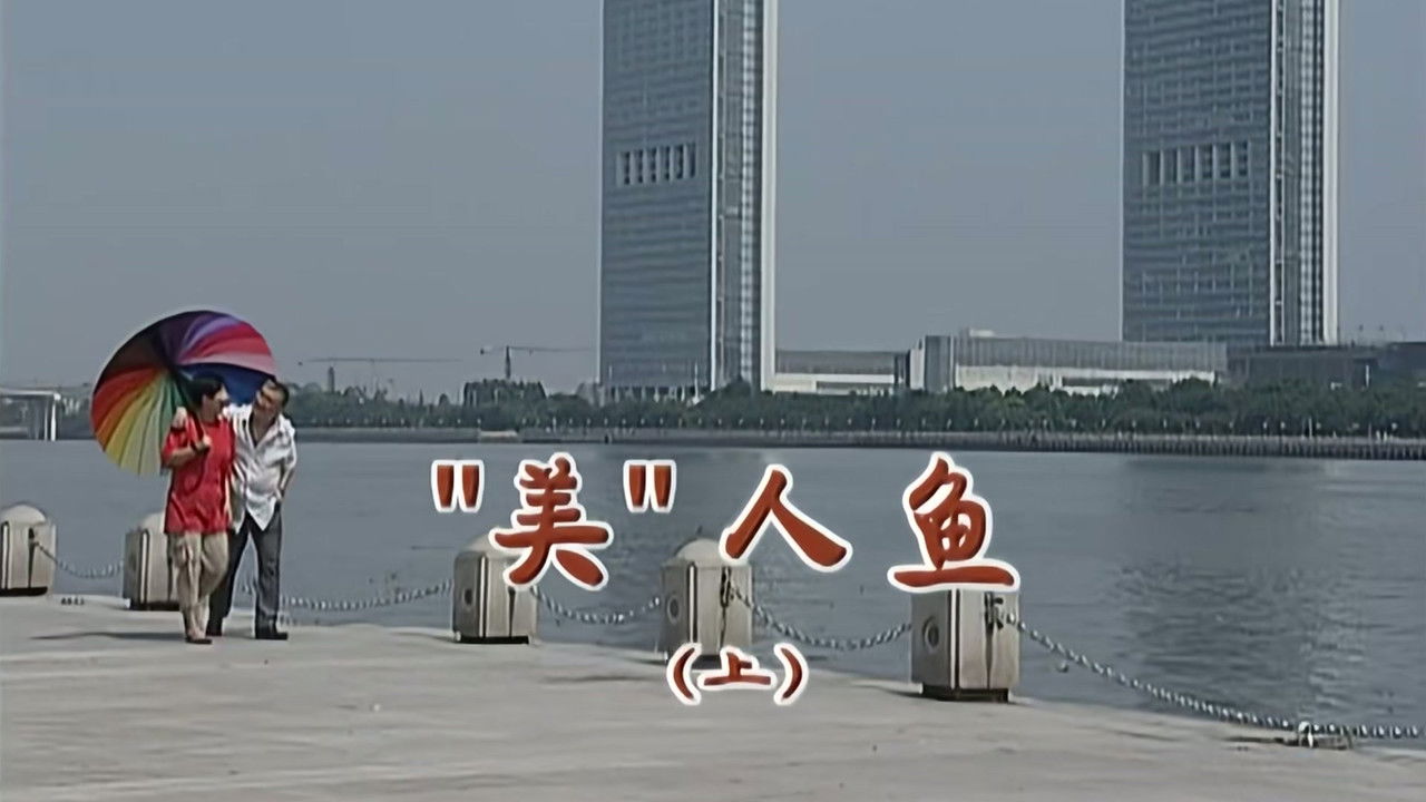 外来媳妇本地郎 — Épisode 1990