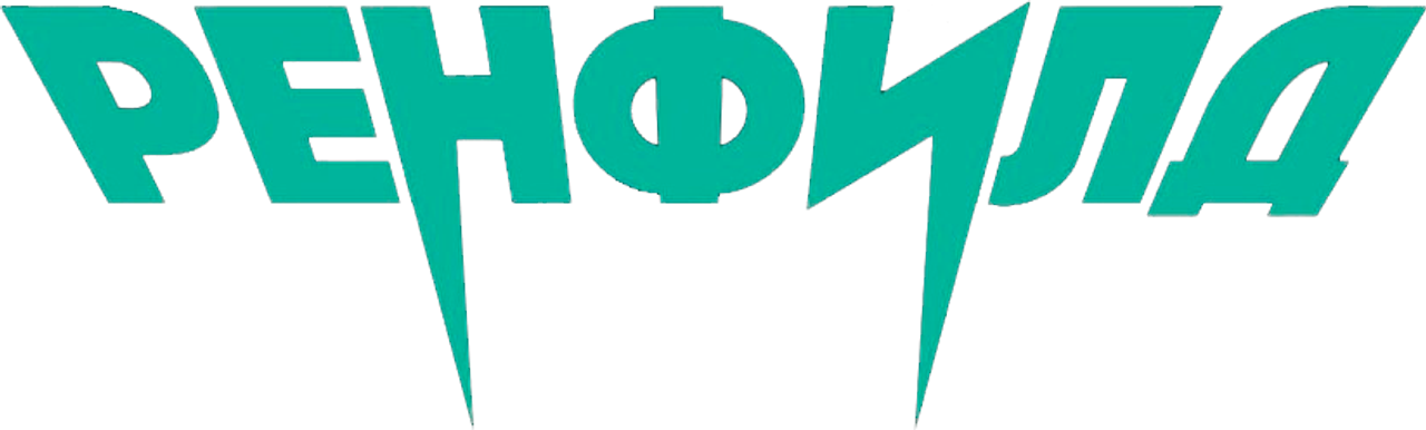 Ренфилд