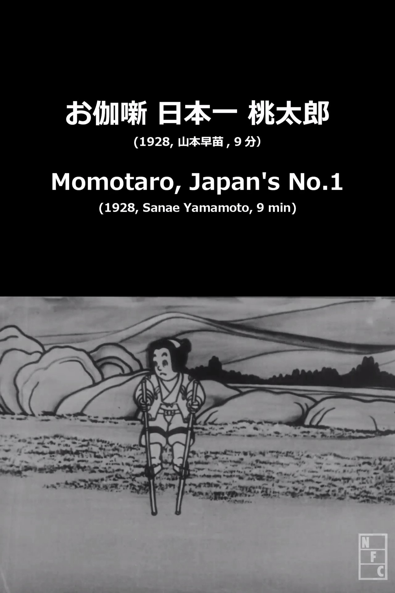 مشاهدة فيلم Momotaro, Japan's No.1 مترجم بدون اعلانات - بوستر