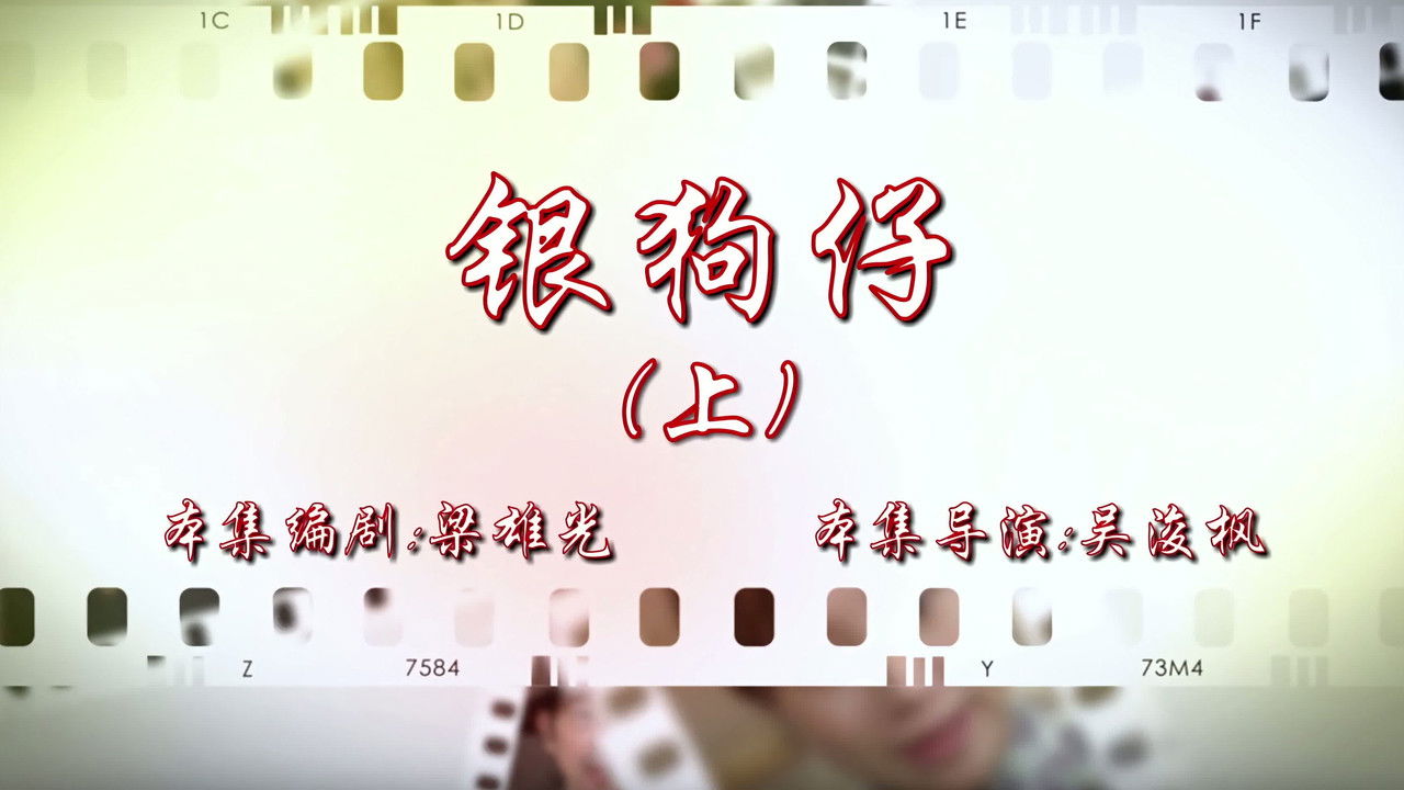 七十二家房客 — Épisode 51