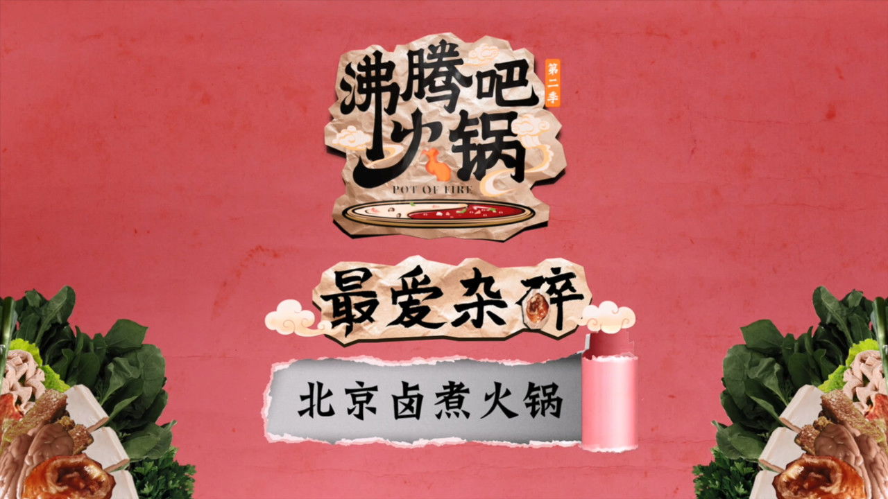 沸腾吧火锅 — Épisode 13