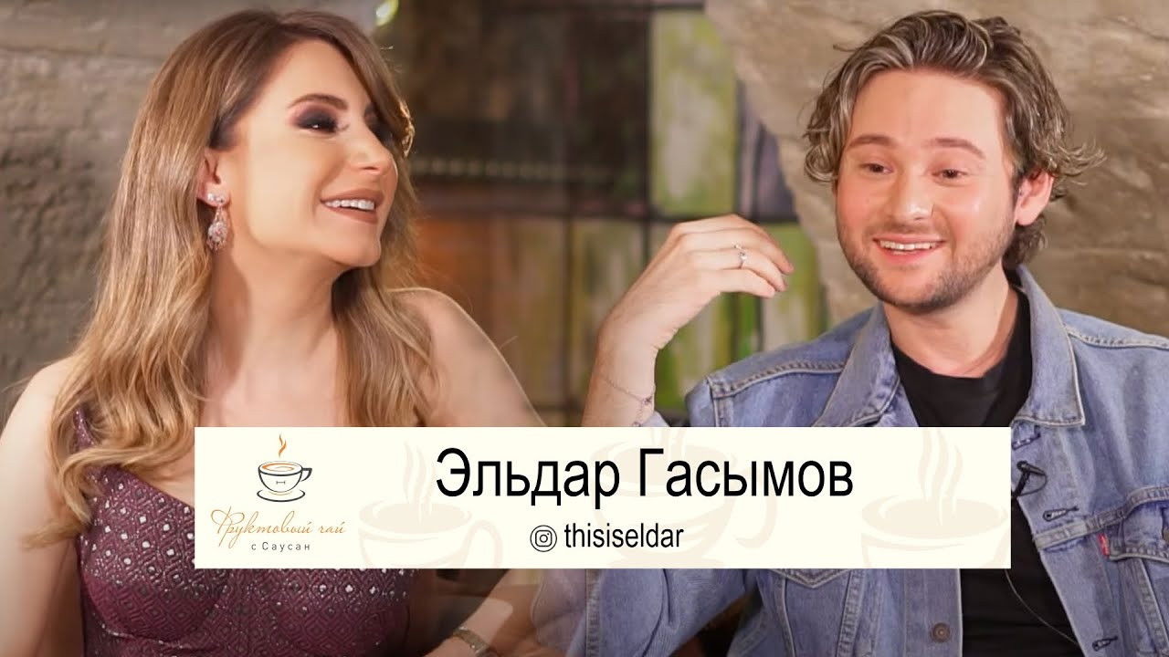 Фруктовый чай с Саусан — Épisode 8