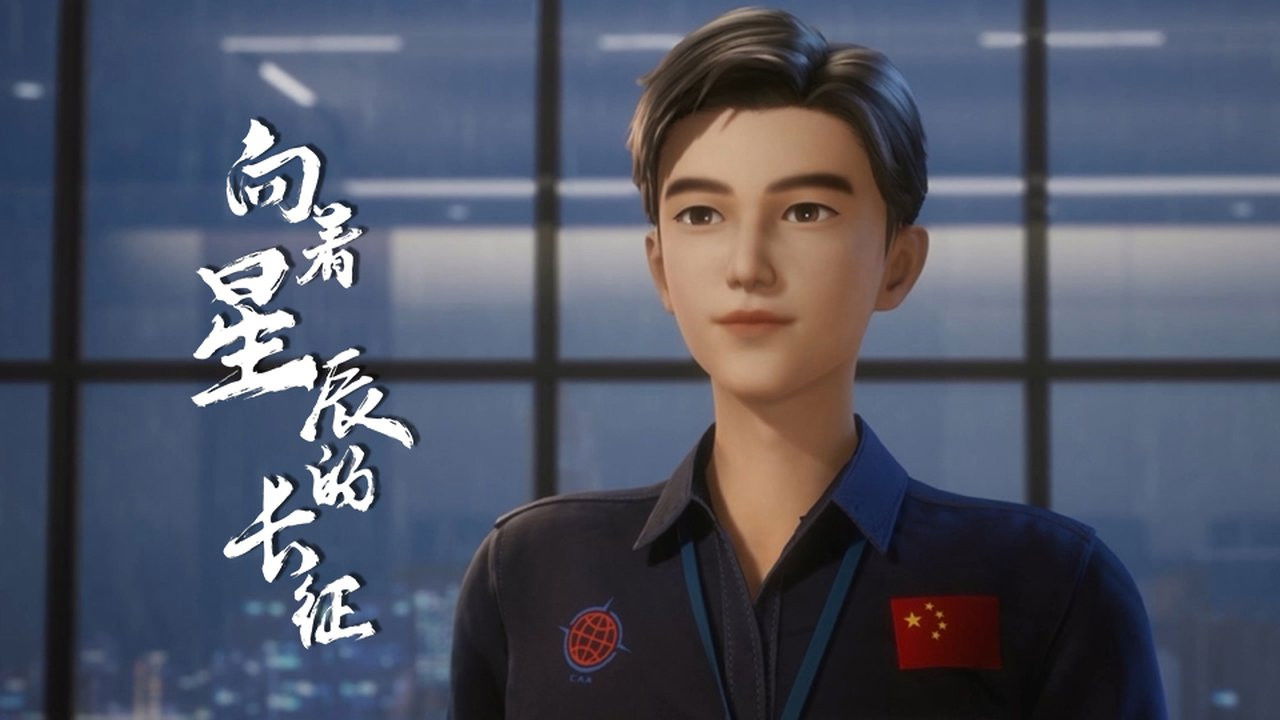 向着星辰的长征 backdrop