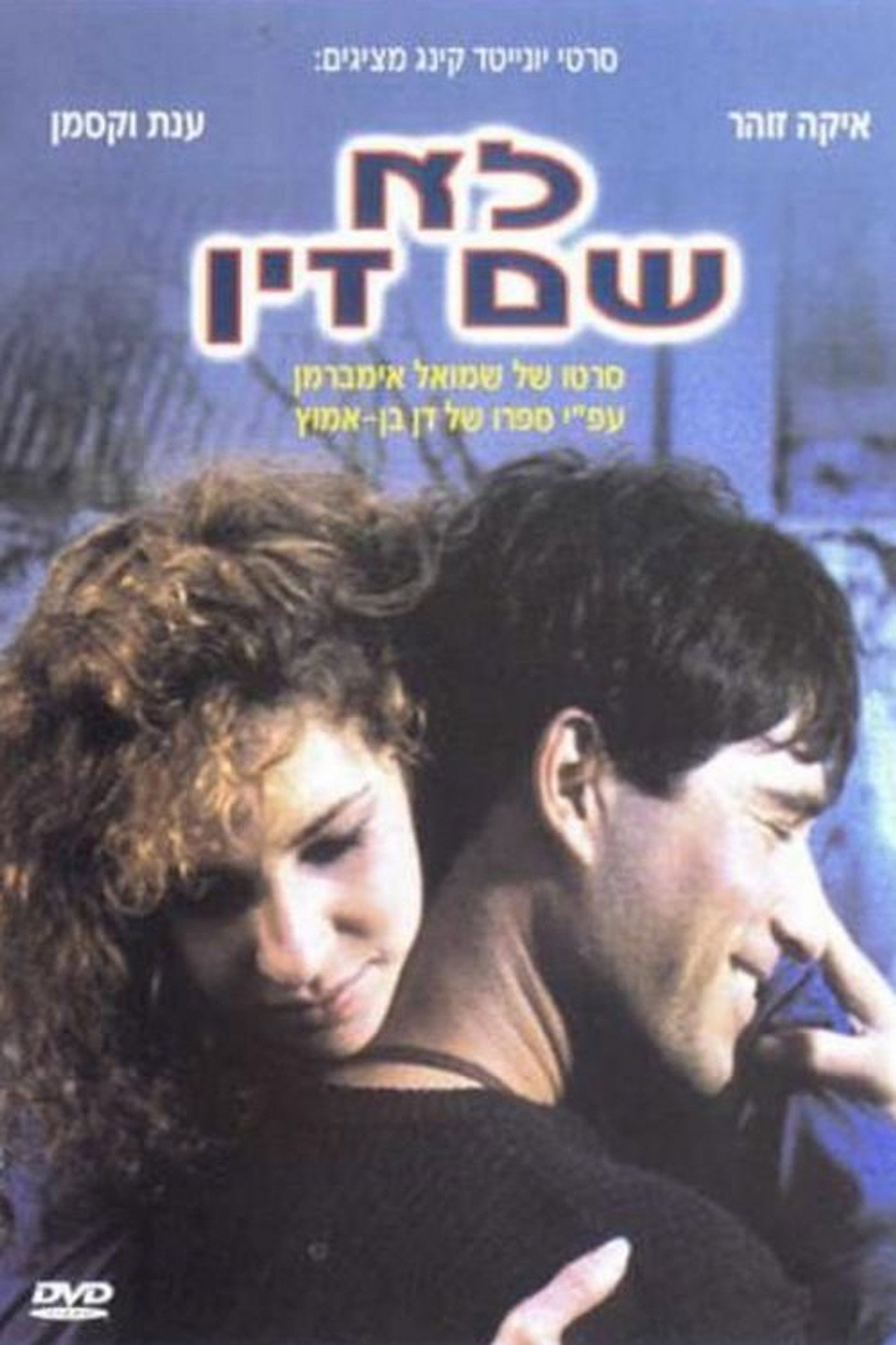 לא שם זין filmaffisch