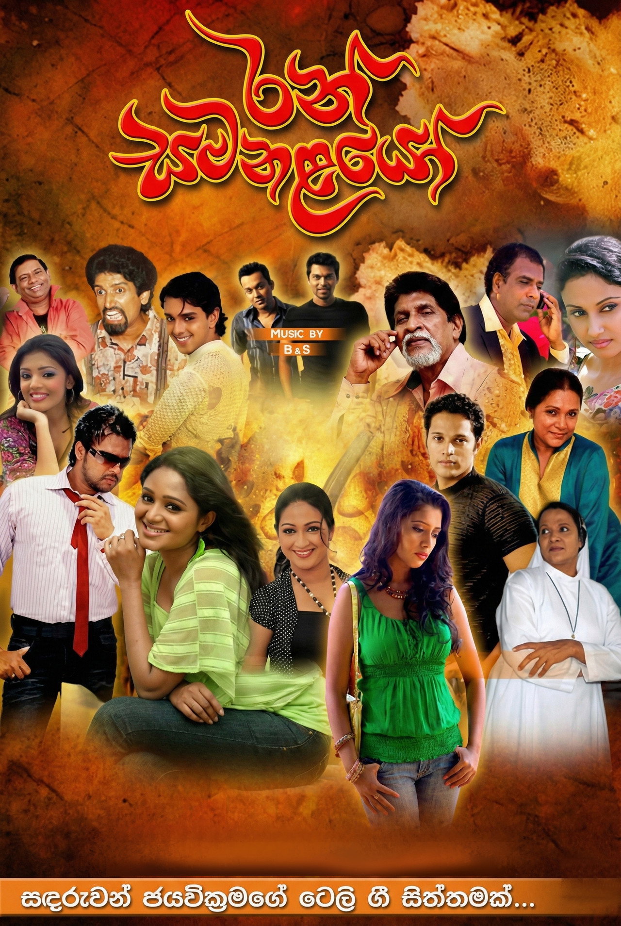 රන් සමනළයෝ affisch