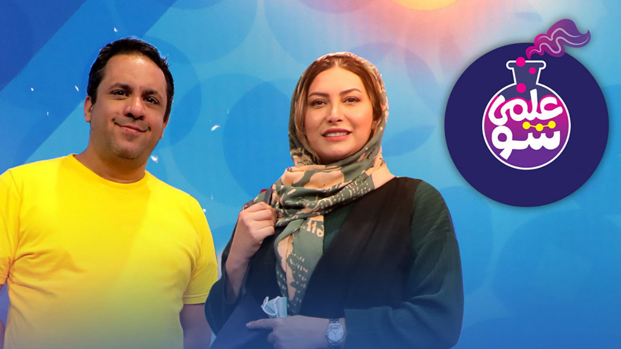 علمی شو — Épisode 4