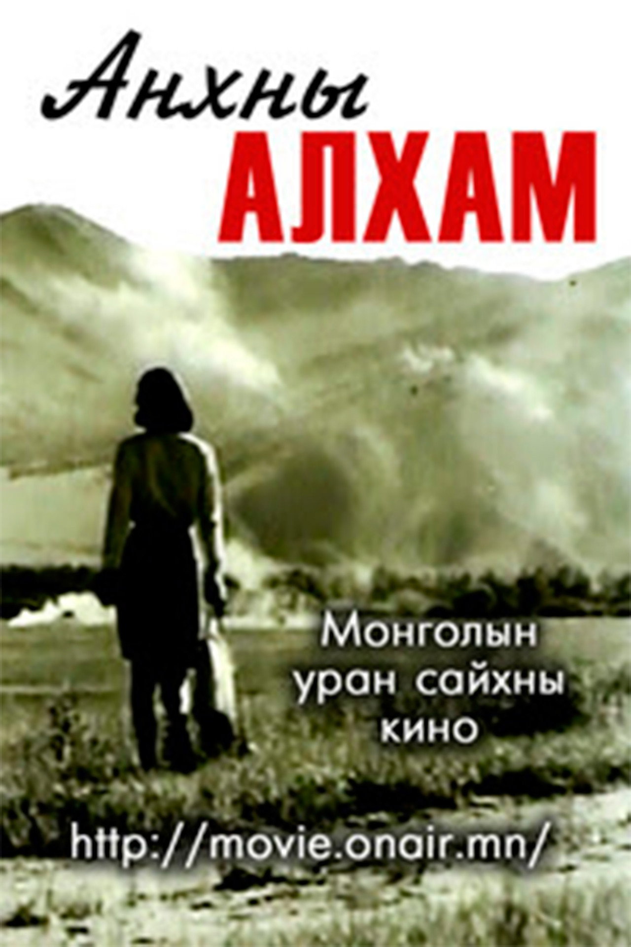 Анхны алхам filmaffisch