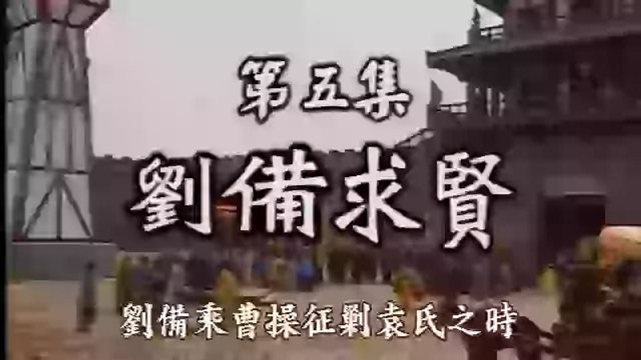 三国演义 (精编版) backdrop