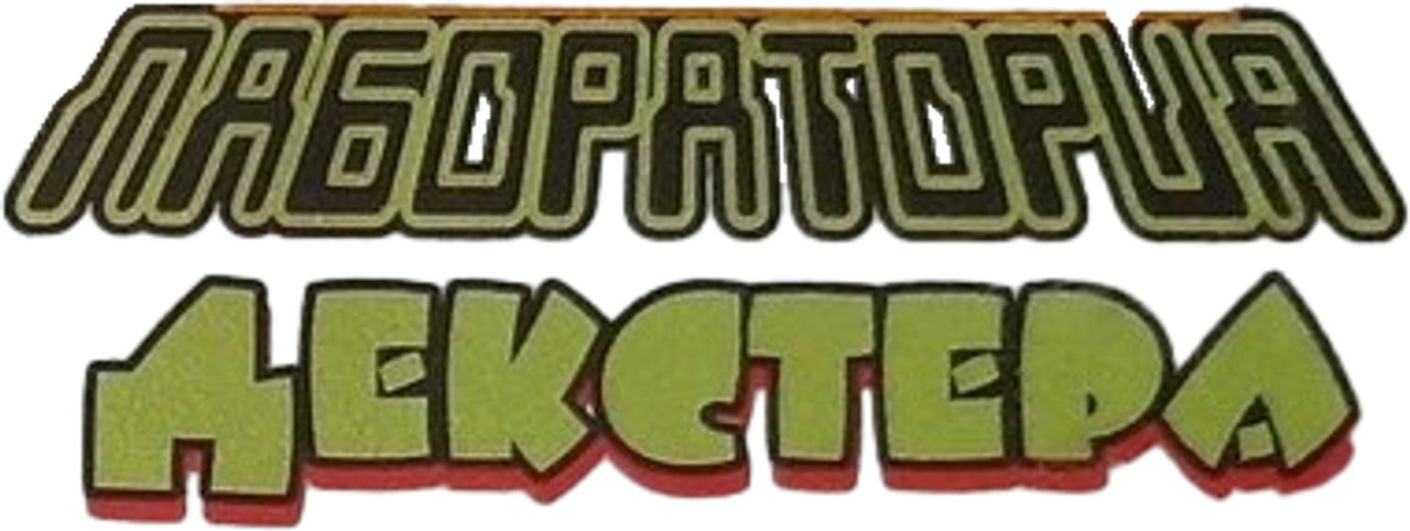 Лаборатория Декстера