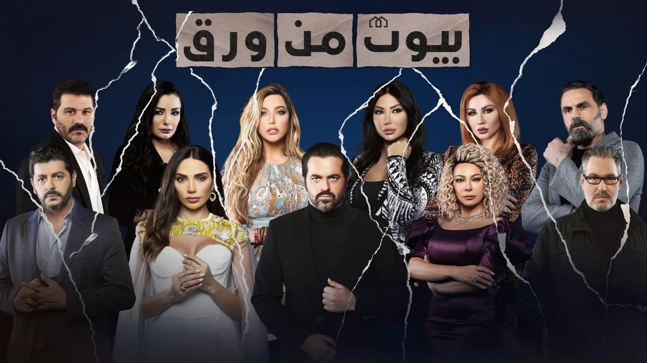 بيوت من ورق. Episode 1 of Season 1.