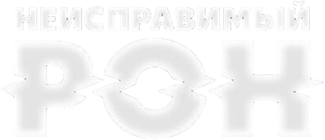 Неисправимый Рон