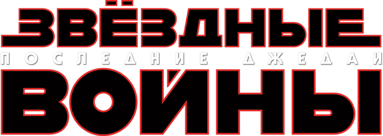 Звёздные войны: Эпизод 8 — Последние джедаи