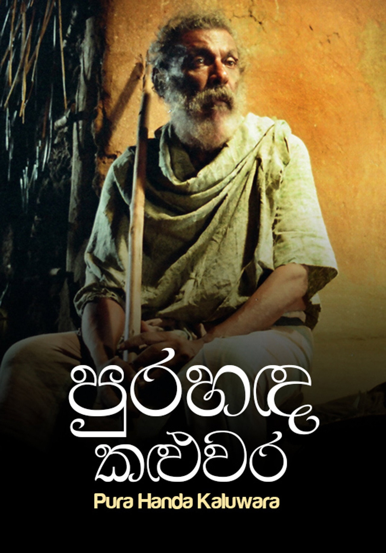 පුරහඳ කළුවර filmaffisch