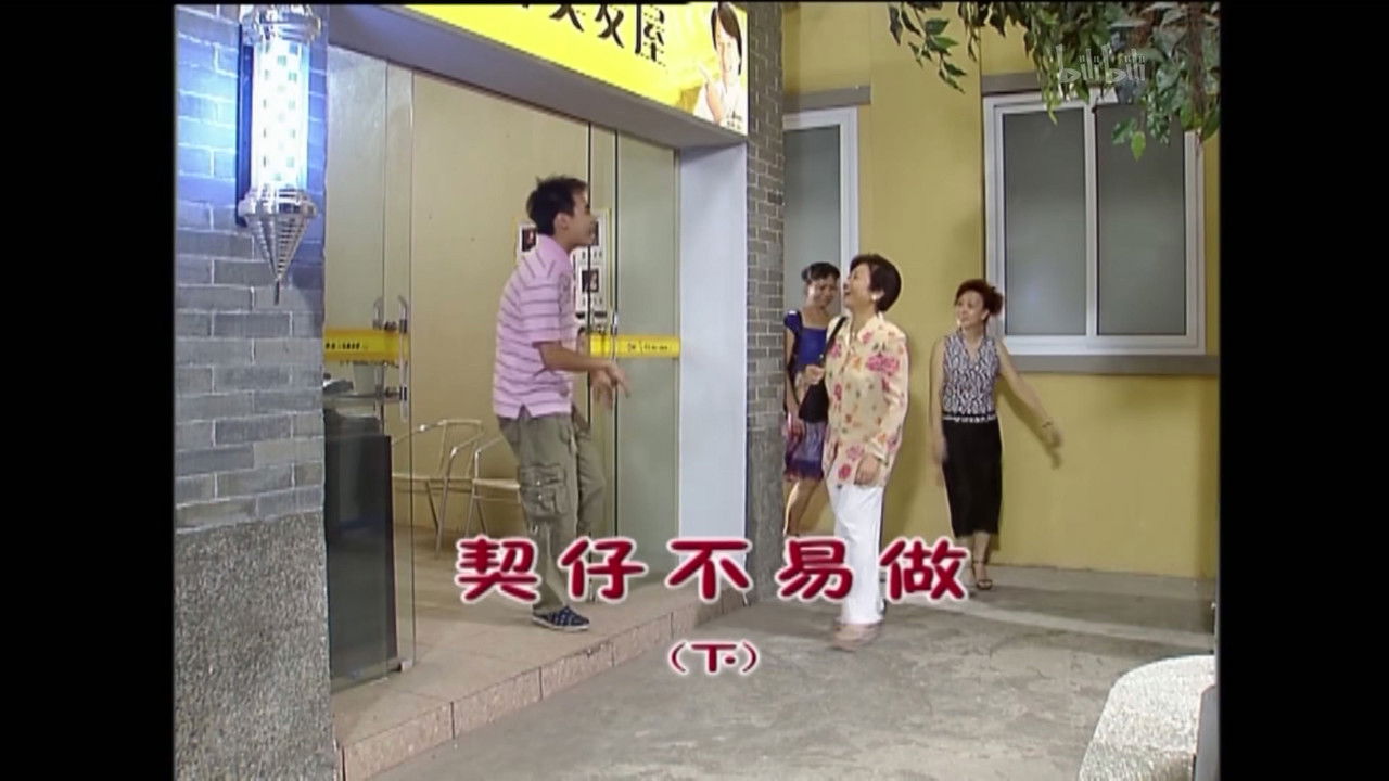 外来媳妇本地郎 — Épisode 1603