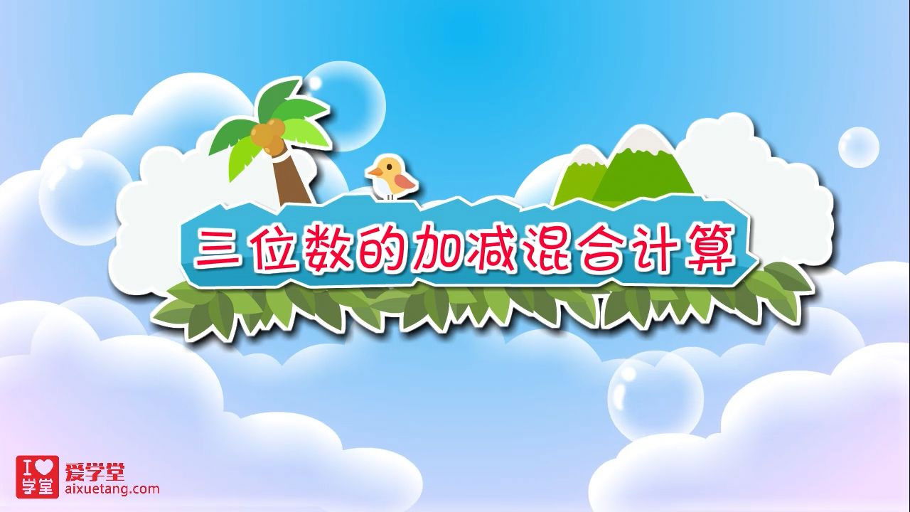 数学趣味动画（清华附小-人教版） — Épisode 9