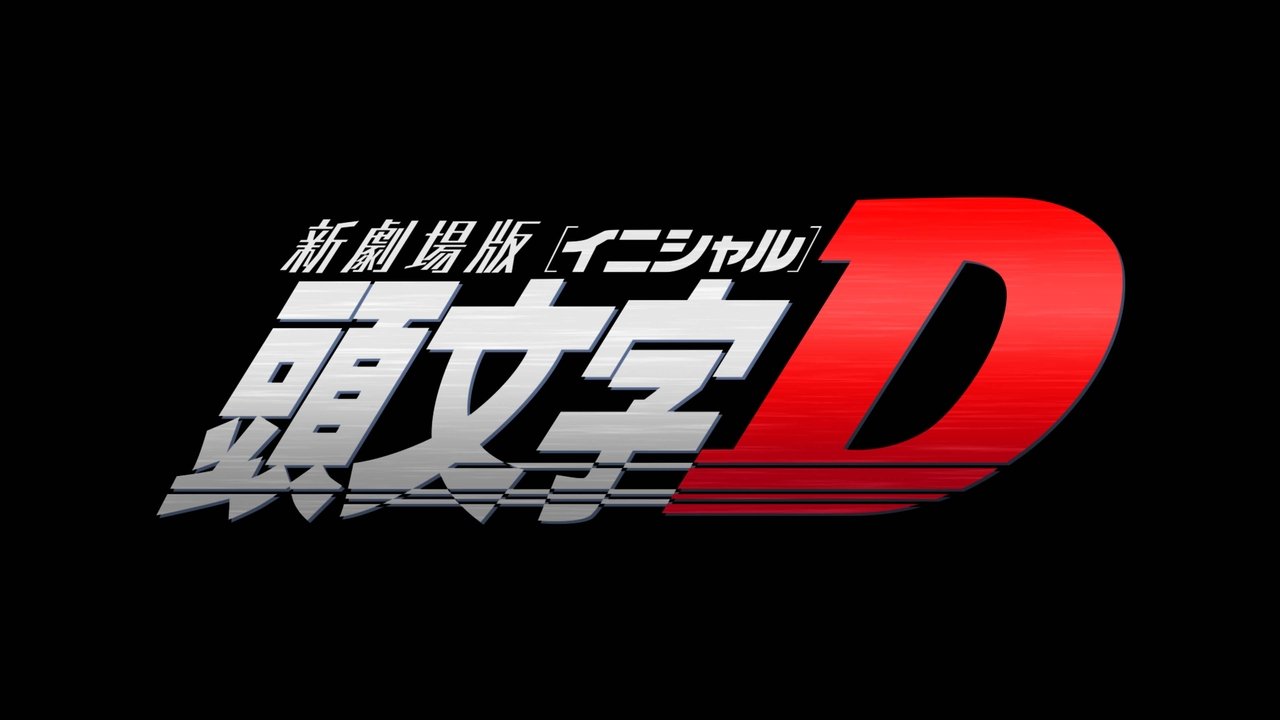 New Initial D the Movie - Legend 2: Racer (2015)